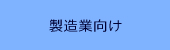 製造業向けアプリケーション