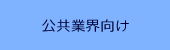 公共事業向けアプリケーション