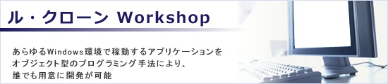 ル･クローン Workshop