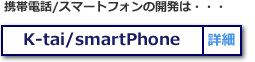 ル・クローンK-tai/SmartPhone