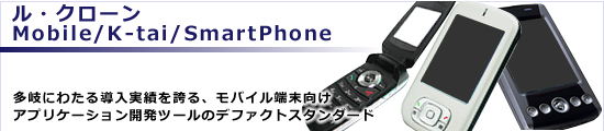 ル・クローンMobile/K-tai/SmartPhone