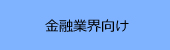 金融企業向けアプリケーション