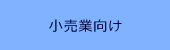 小売業向けアプリケーション