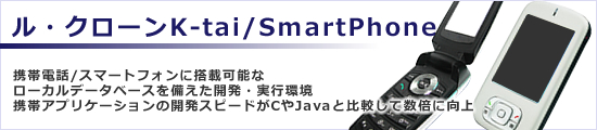ル･クローン K-tai/SmartPhone