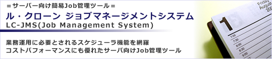 L.C.Job Management System(ル・クローンジョブマネージメントシステム)