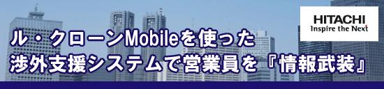 ル・クローンMobileを使った渉外支援システムで営業員を『情報武装』