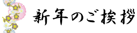 新年のご挨拶
