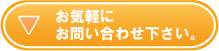 お気軽にお問合せ下さい