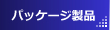 パッケージ製品